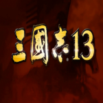 三国志13威力加强版 for Mac 中文版 V1.09破解版