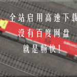 即日起全站启用高速下载服务